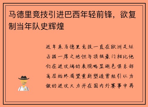 马德里竞技引进巴西年轻前锋，欲复制当年队史辉煌