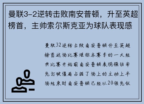 曼联3-2逆转击败南安普顿，升至英超榜首，主帅索尔斯克亚为球队表现感到骄傲