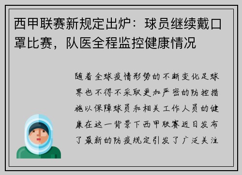 西甲联赛新规定出炉：球员继续戴口罩比赛，队医全程监控健康情况