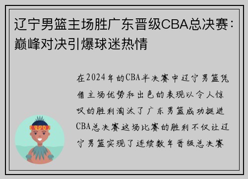 辽宁男篮主场胜广东晋级CBA总决赛：巅峰对决引爆球迷热情