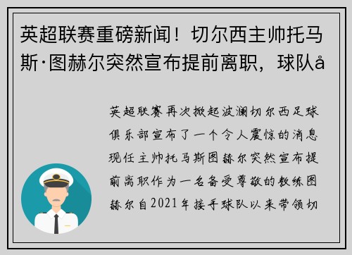 英超联赛重磅新闻！切尔西主帅托马斯·图赫尔突然宣布提前离职，球队引进名帅克洛普接任！