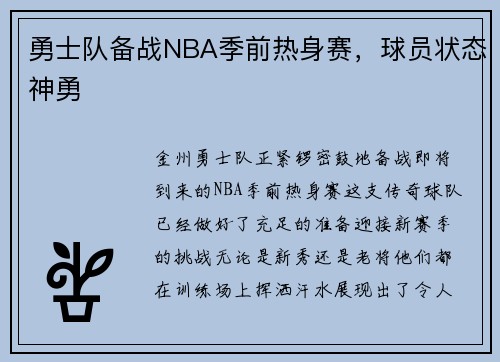 勇士队备战NBA季前热身赛，球员状态神勇