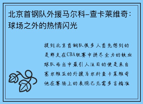 北京首钢队外援马尔科-查卡莱维奇：球场之外的热情闪光