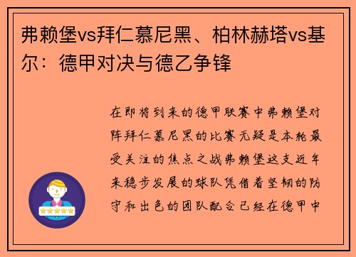 弗赖堡vs拜仁慕尼黑、柏林赫塔vs基尔：德甲对决与德乙争锋