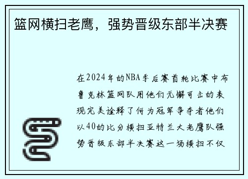 篮网横扫老鹰，强势晋级东部半决赛