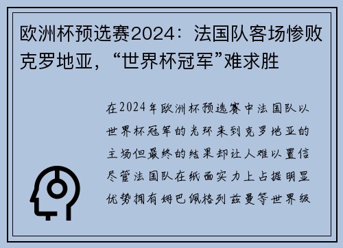 欧洲杯预选赛2024：法国队客场惨败克罗地亚，“世界杯冠军”难求胜