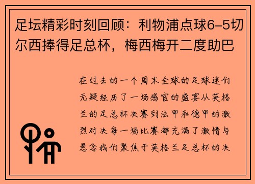 足坛精彩时刻回顾：利物浦点球6-5切尔西捧得足总杯，梅西梅开二度助巴黎4-0大胜，德甲落下帷幕