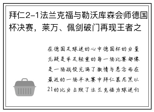 拜仁2-1法兰克福与勒沃库森会师德国杯决赛，莱万、佩剑破门再现王者之姿