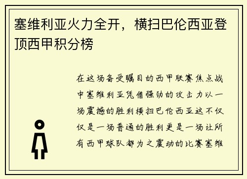 塞维利亚火力全开，横扫巴伦西亚登顶西甲积分榜