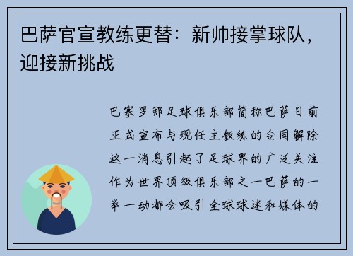 巴萨官宣教练更替：新帅接掌球队，迎接新挑战