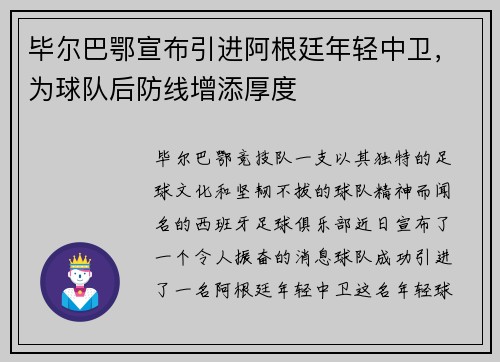 毕尔巴鄂宣布引进阿根廷年轻中卫，为球队后防线增添厚度