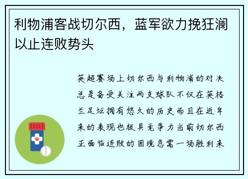 利物浦客战切尔西，蓝军欲力挽狂澜以止连败势头