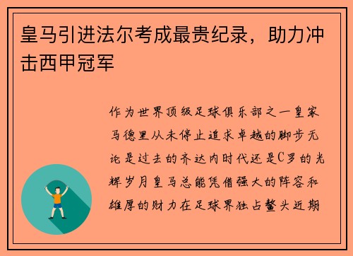 皇马引进法尔考成最贵纪录，助力冲击西甲冠军