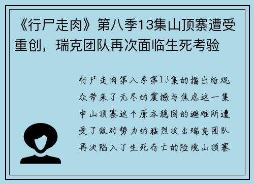 《行尸走肉》第八季13集山顶寨遭受重创，瑞克团队再次面临生死考验