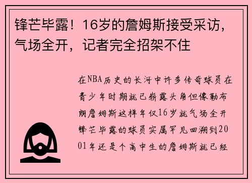 锋芒毕露！16岁的詹姆斯接受采访，气场全开，记者完全招架不住