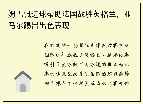 姆巴佩进球帮助法国战胜英格兰，亚马尔踢出出色表现