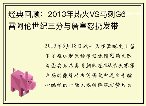 经典回顾：2013年热火VS马刺G6——雷阿伦世纪三分与詹皇怒扔发带