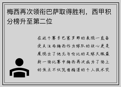 梅西再次领衔巴萨取得胜利，西甲积分榜升至第二位