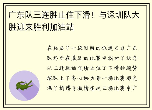 广东队三连胜止住下滑！与深圳队大胜迎来胜利加油站