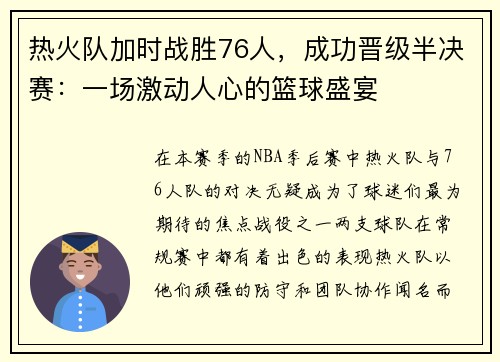 热火队加时战胜76人，成功晋级半决赛：一场激动人心的篮球盛宴