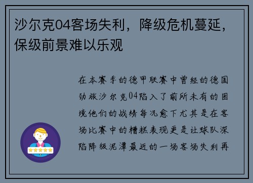 沙尔克04客场失利，降级危机蔓延，保级前景难以乐观