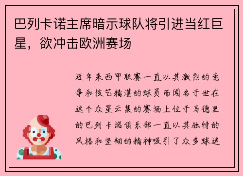 巴列卡诺主席暗示球队将引进当红巨星，欲冲击欧洲赛场