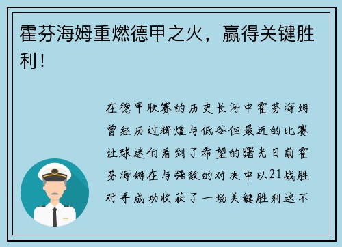 霍芬海姆重燃德甲之火，赢得关键胜利！