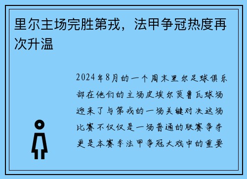 里尔主场完胜第戎，法甲争冠热度再次升温