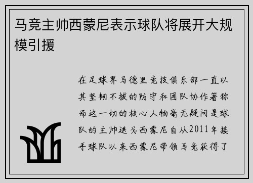 马竞主帅西蒙尼表示球队将展开大规模引援