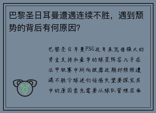 巴黎圣日耳曼遭遇连续不胜，遇到颓势的背后有何原因？