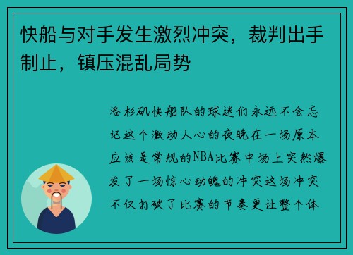 快船与对手发生激烈冲突，裁判出手制止，镇压混乱局势