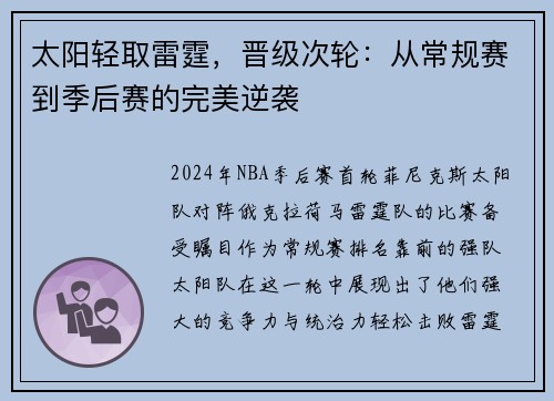 太阳轻取雷霆，晋级次轮：从常规赛到季后赛的完美逆袭