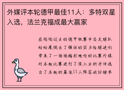 外媒评本轮德甲最佳11人：多特双星入选，法兰克福成最大赢家