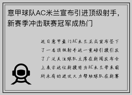 意甲球队AC米兰宣布引进顶级射手，新赛季冲击联赛冠军成热门