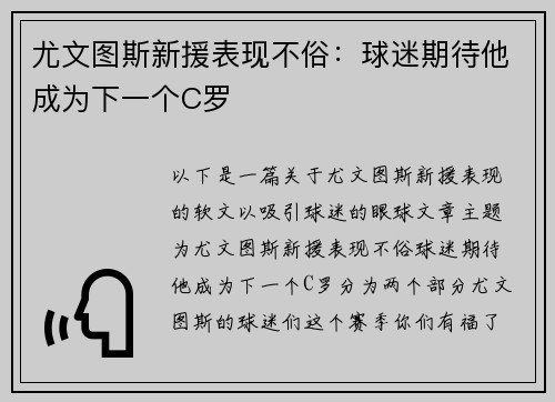 尤文图斯新援表现不俗：球迷期待他成为下一个C罗