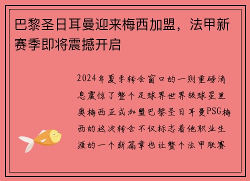 巴黎圣日耳曼迎来梅西加盟，法甲新赛季即将震撼开启