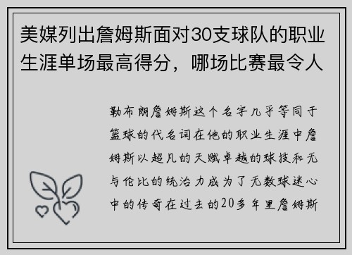 美媒列出詹姆斯面对30支球队的职业生涯单场最高得分，哪场比赛最令人难忘？