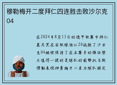 穆勒梅开二度拜仁四连胜击败沙尔克04