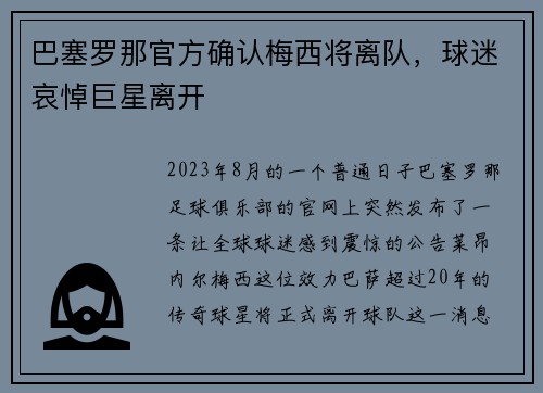 巴塞罗那官方确认梅西将离队，球迷哀悼巨星离开