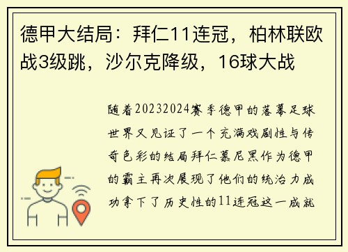 德甲大结局：拜仁11连冠，柏林联欧战3级跳，沙尔克降级，16球大战