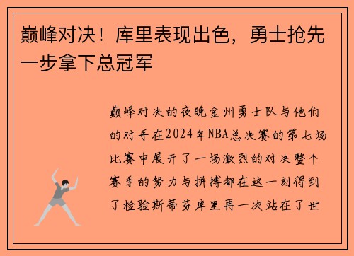 巅峰对决！库里表现出色，勇士抢先一步拿下总冠军