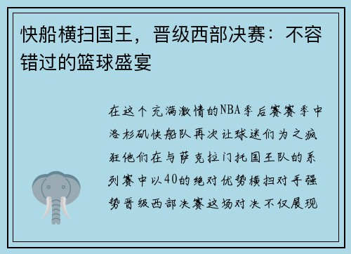 快船横扫国王，晋级西部决赛：不容错过的篮球盛宴