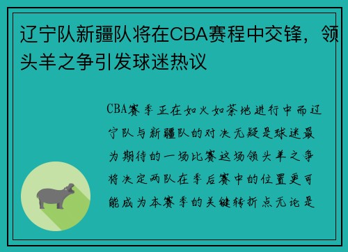 辽宁队新疆队将在CBA赛程中交锋，领头羊之争引发球迷热议