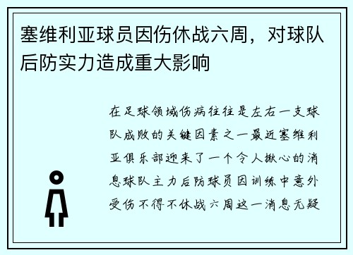 塞维利亚球员因伤休战六周，对球队后防实力造成重大影响