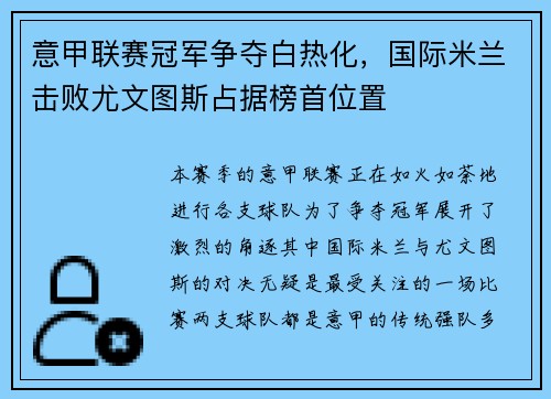 意甲联赛冠军争夺白热化，国际米兰击败尤文图斯占据榜首位置