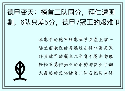 德甲变天：榜首三队同分，拜仁遭围剿，6队只差5分，德甲7冠王的艰难卫冕之路