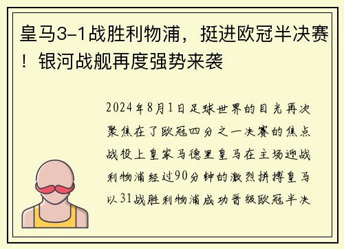 皇马3-1战胜利物浦，挺进欧冠半决赛！银河战舰再度强势来袭