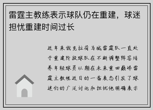 雷霆主教练表示球队仍在重建，球迷担忧重建时间过长