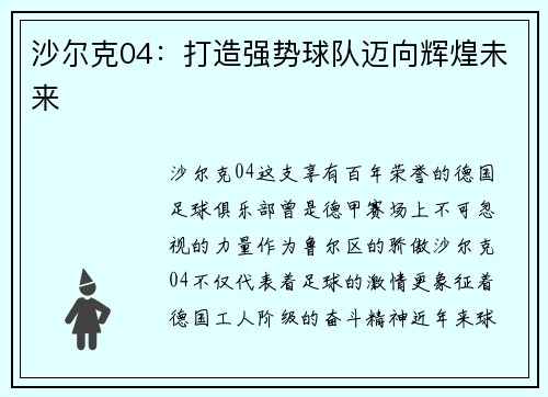 沙尔克04：打造强势球队迈向辉煌未来