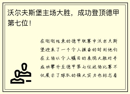 沃尔夫斯堡主场大胜，成功登顶德甲第七位！